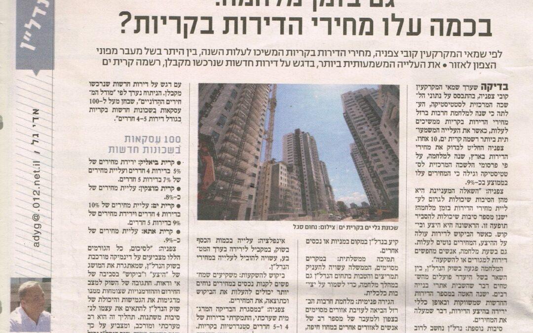 גם בזמן מלחמה, בכמה עלו מחירי הדירות בקריות?